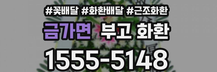 금가면 부고 화환