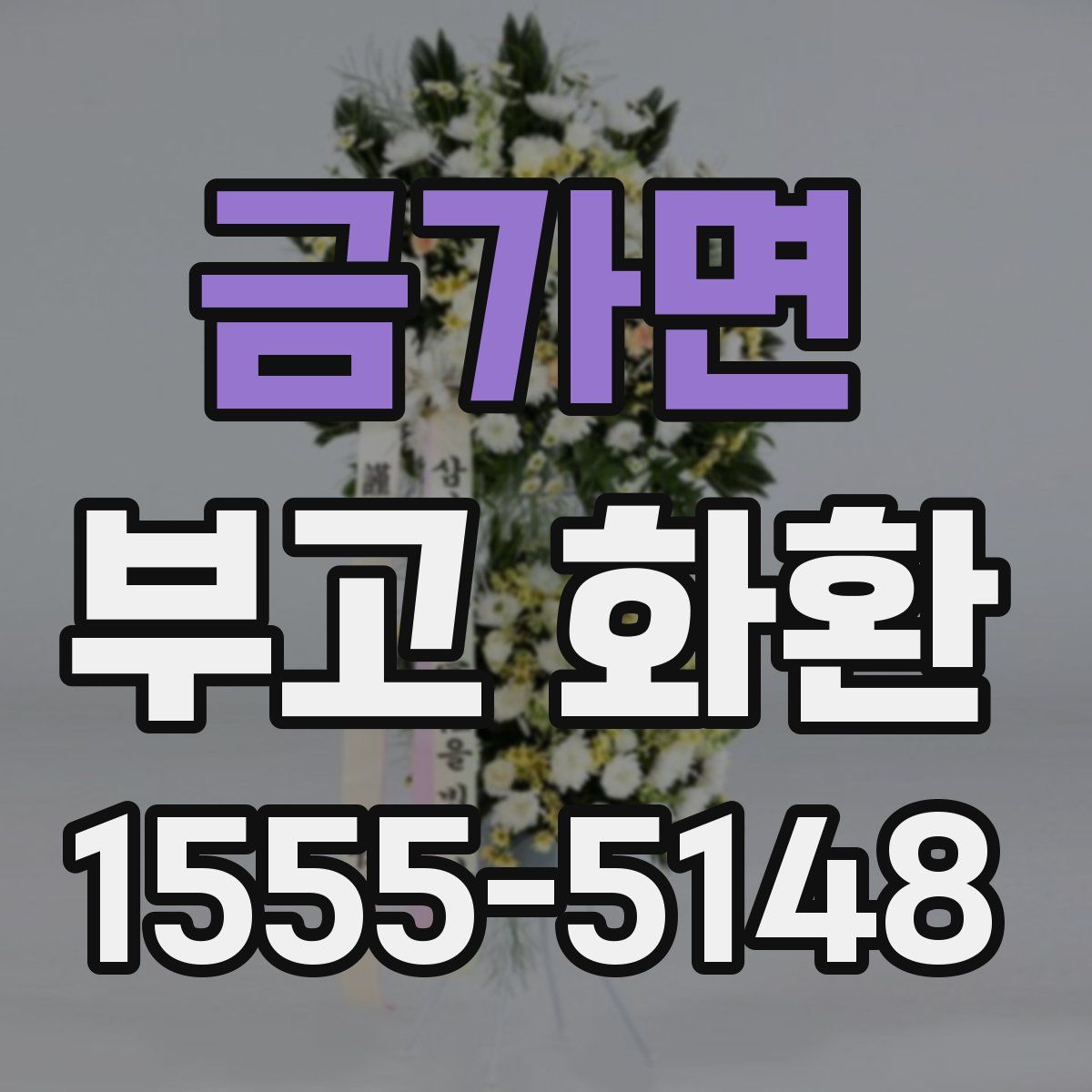 금가면 부고 화환