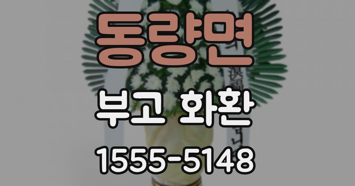 동량면 부고 화환