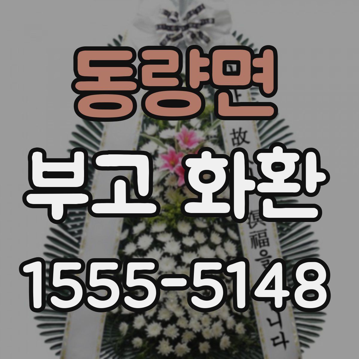 동량면 부고 화환