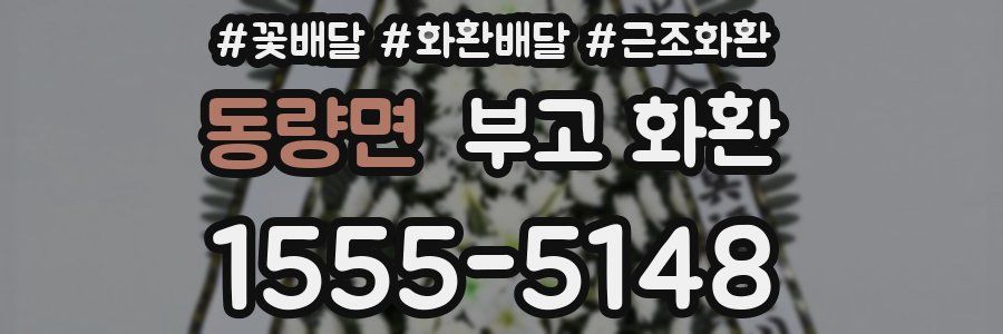 동량면 부고 화환