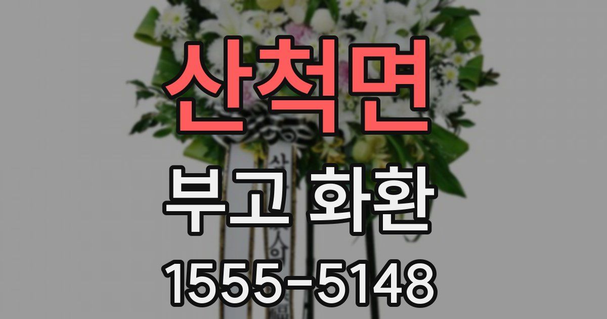 산척면 부고 화환
