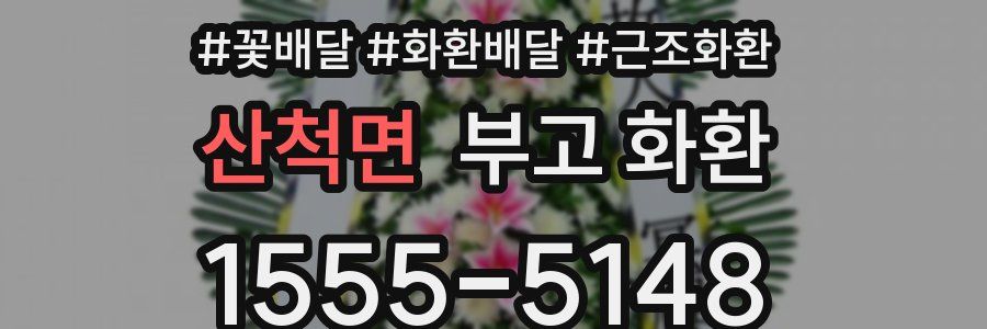 산척면 부고 화환