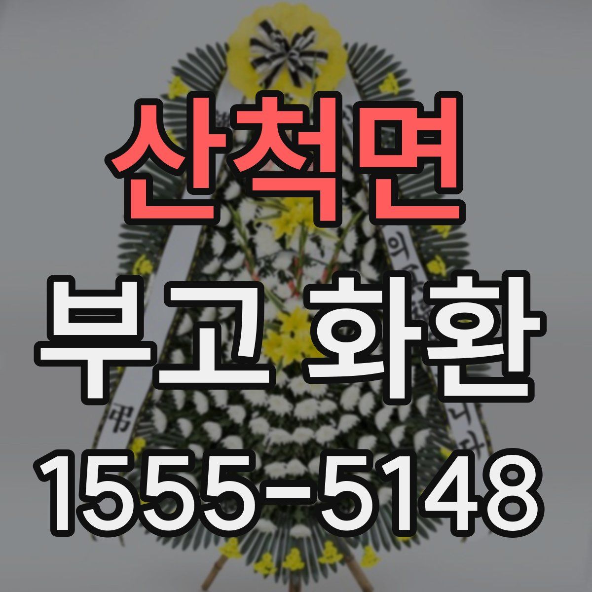 산척면 부고 화환