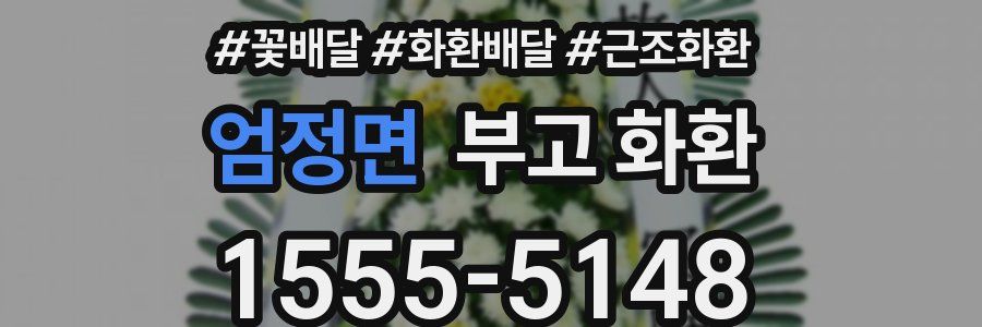 엄정면 부고 화환