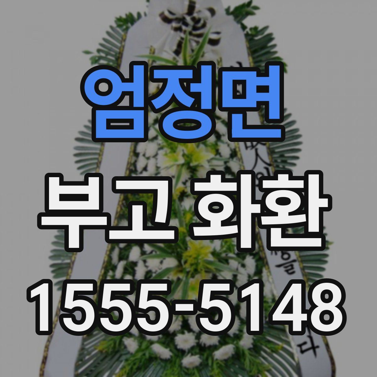 엄정면 부고 화환