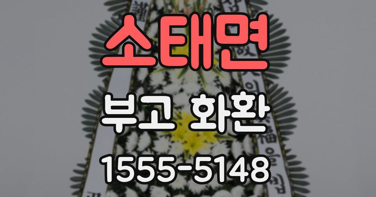 소태면 부고 화환