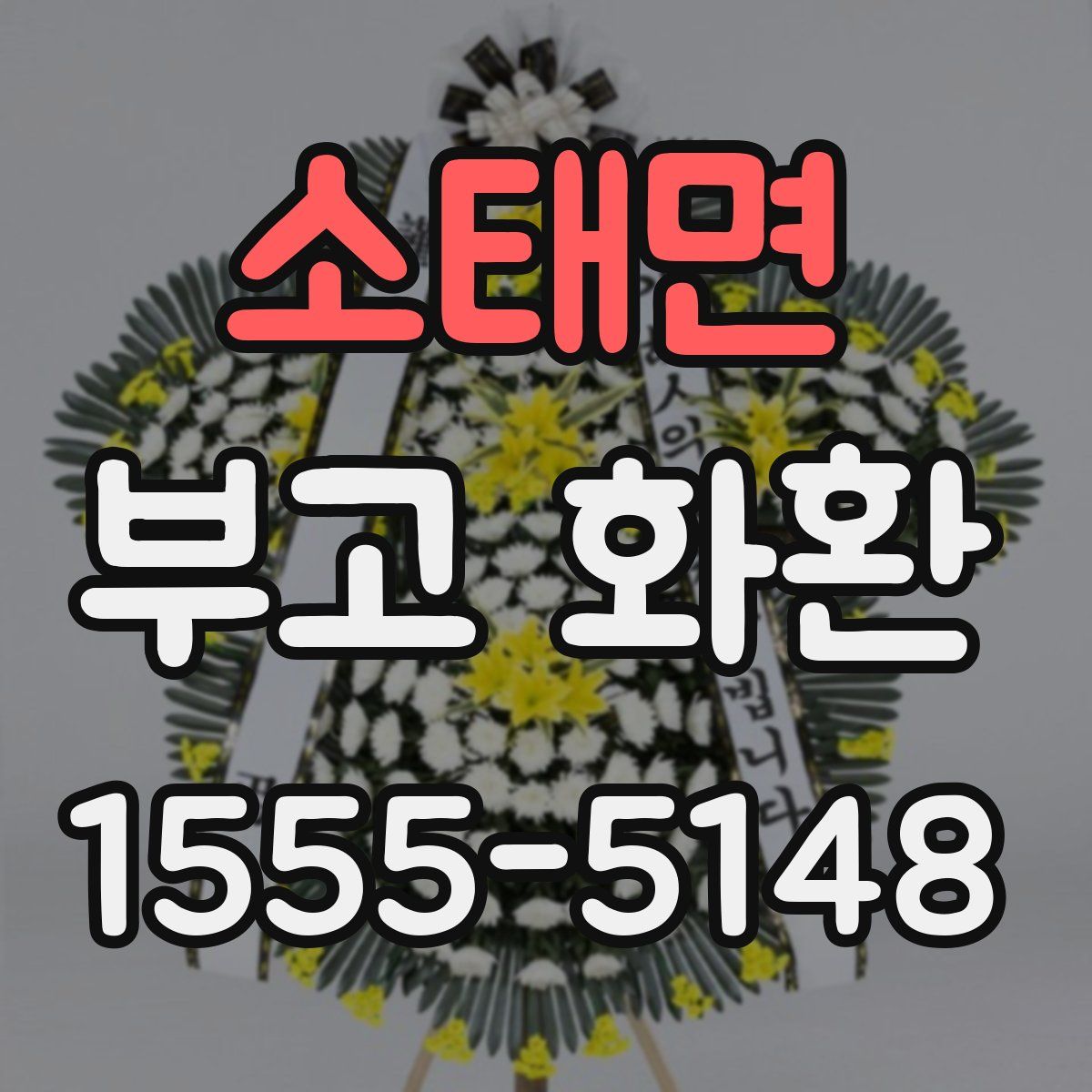 소태면 부고 화환
