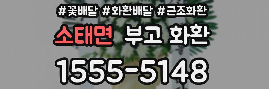 소태면 부고 화환