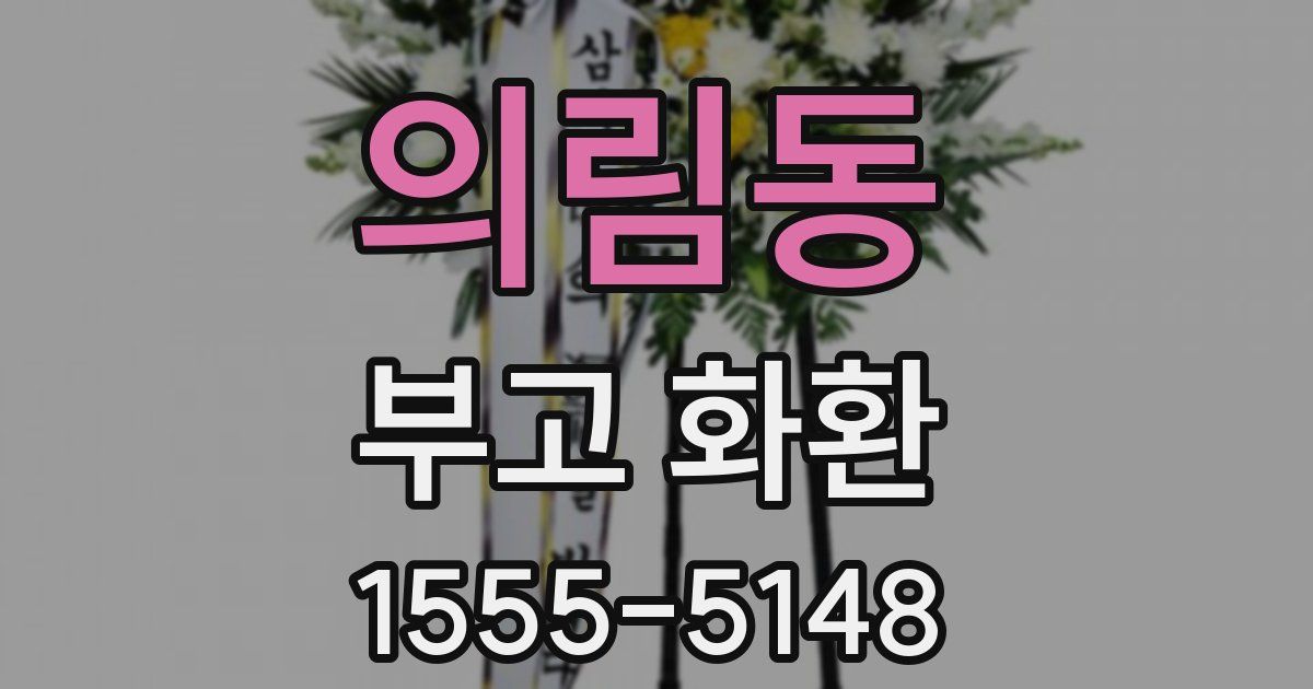 의림동 부고 화환