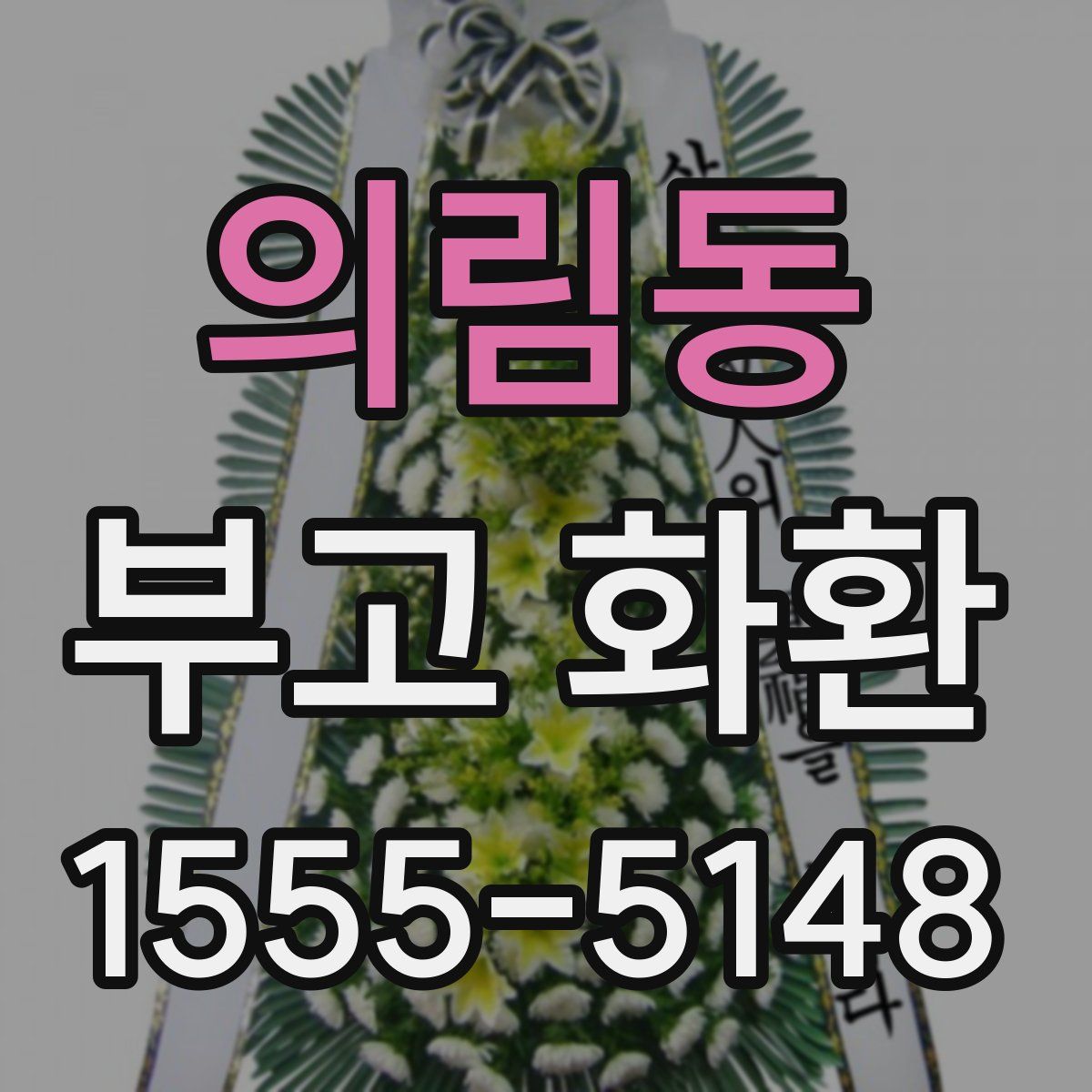 의림동 부고 화환