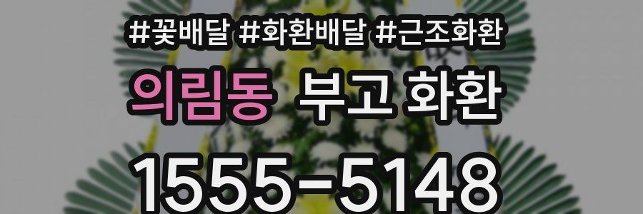 의림동 부고 화환