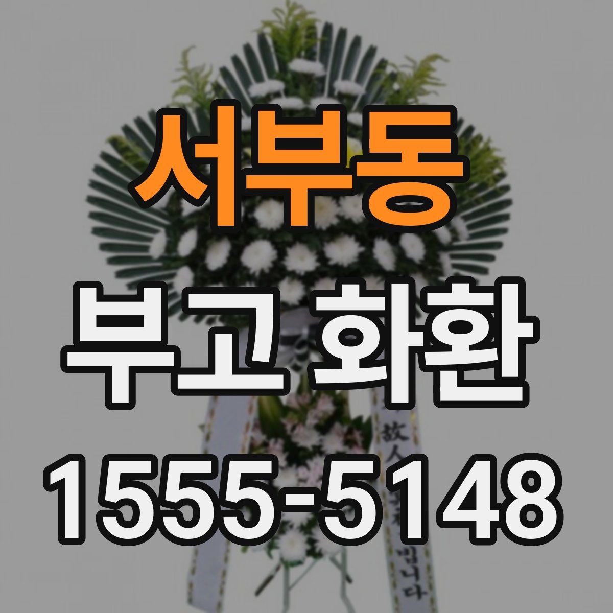 서부동 부고 화환