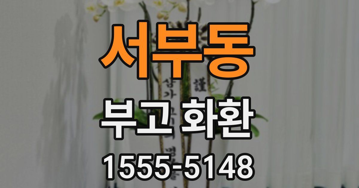 서부동 부고 화환