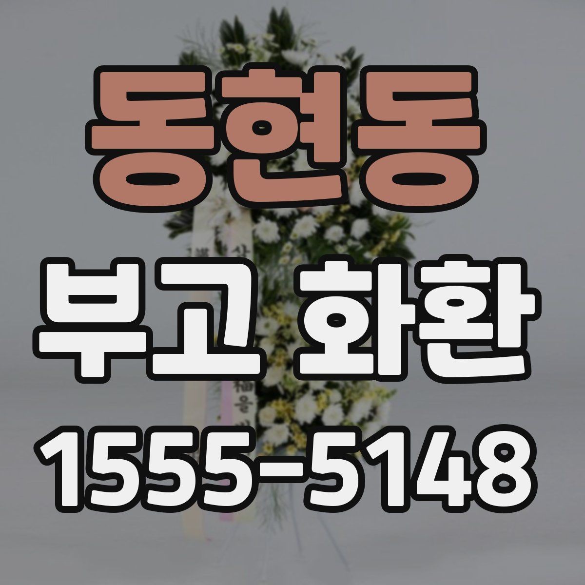 동현동 부고 화환 현장 전달 시 유의점