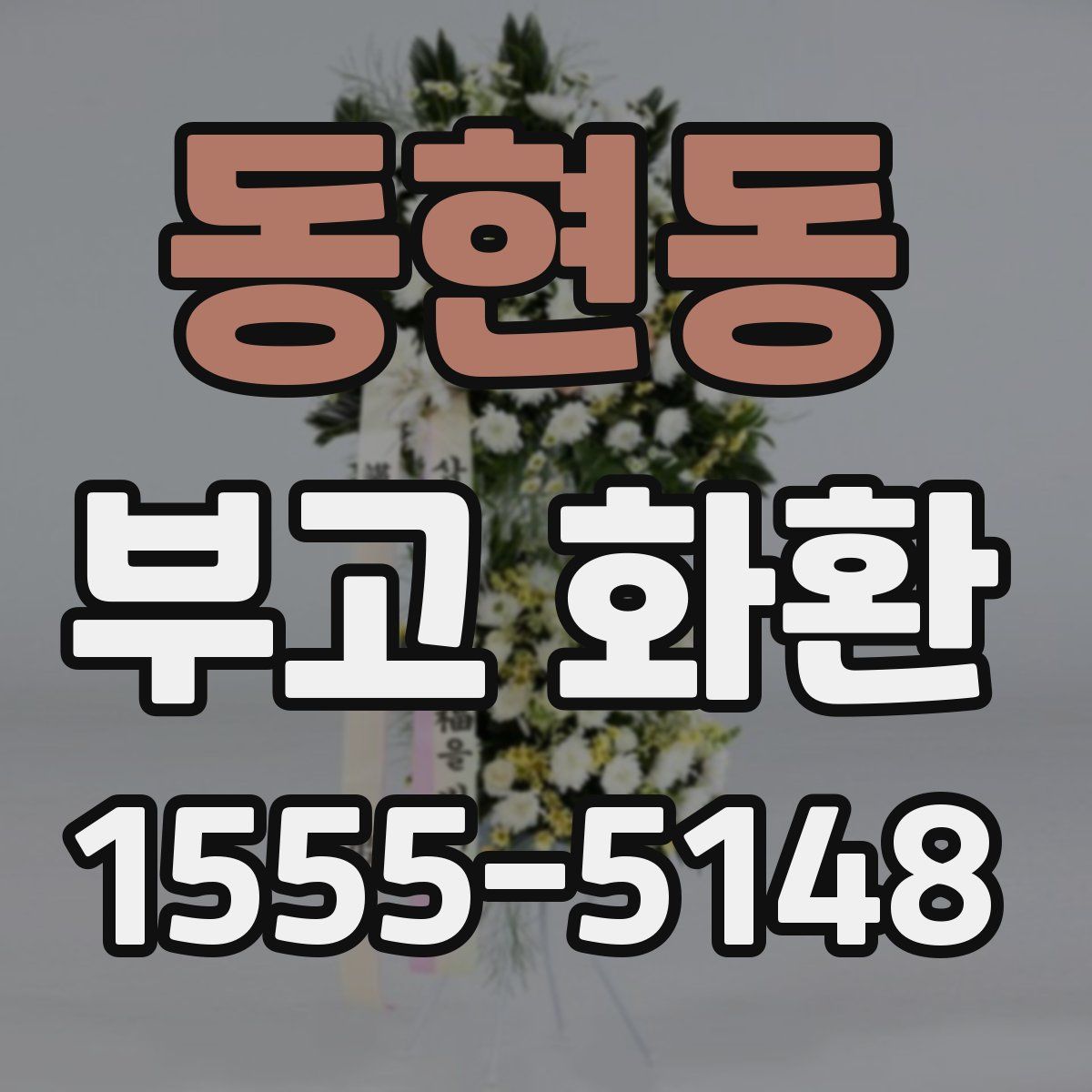 동현동 부고 화환