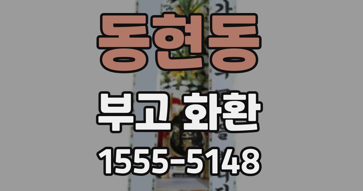 동현동 부고 화환