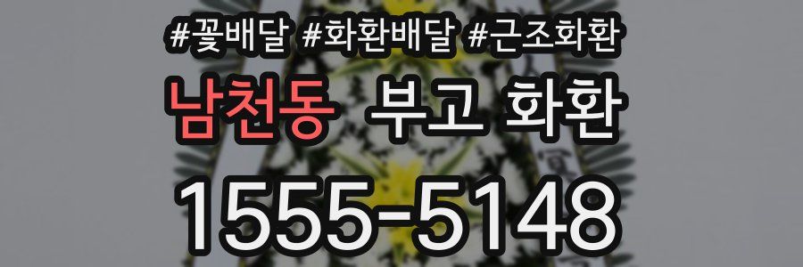 남천동 부고 화환