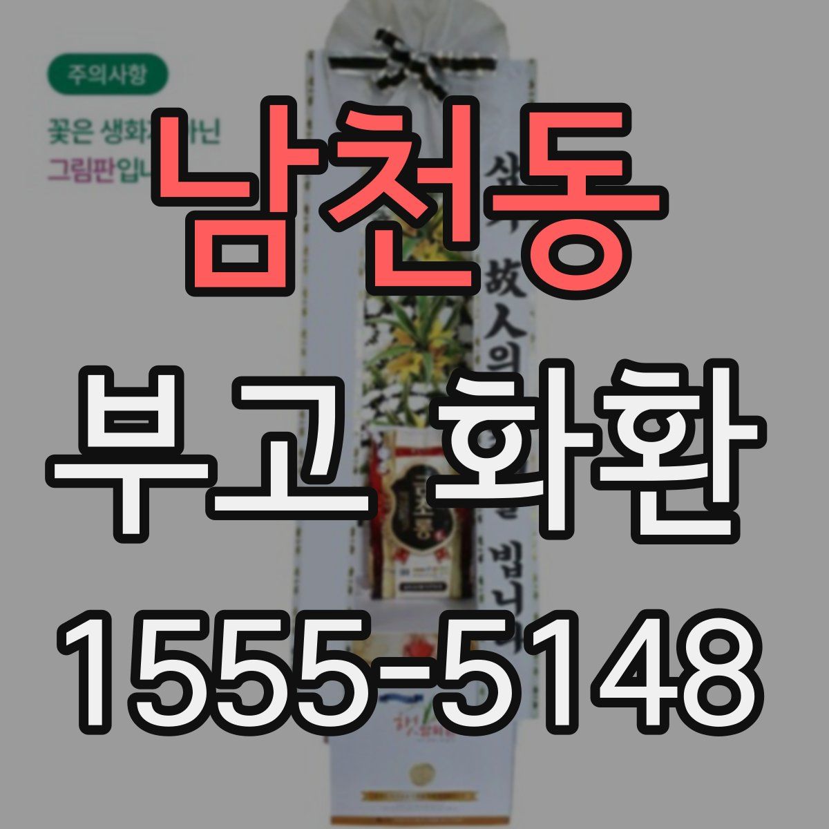 남천동 부고 화환