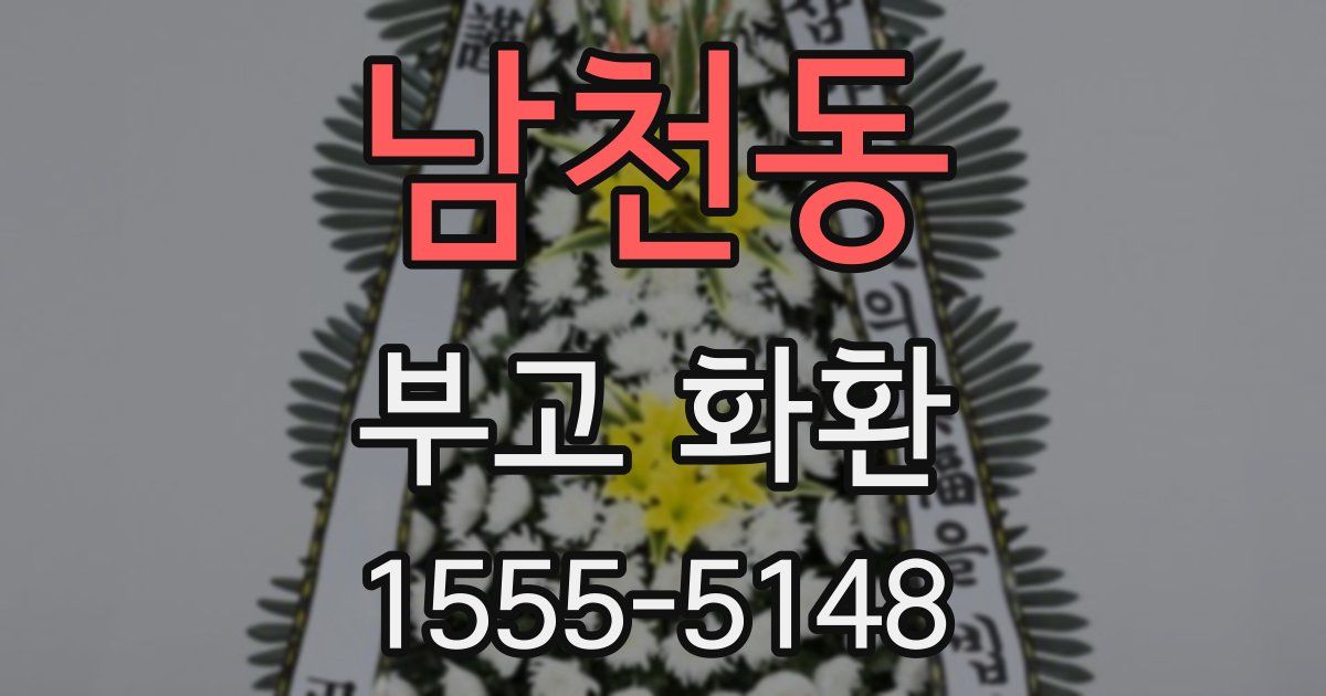 남천동 부고 화환