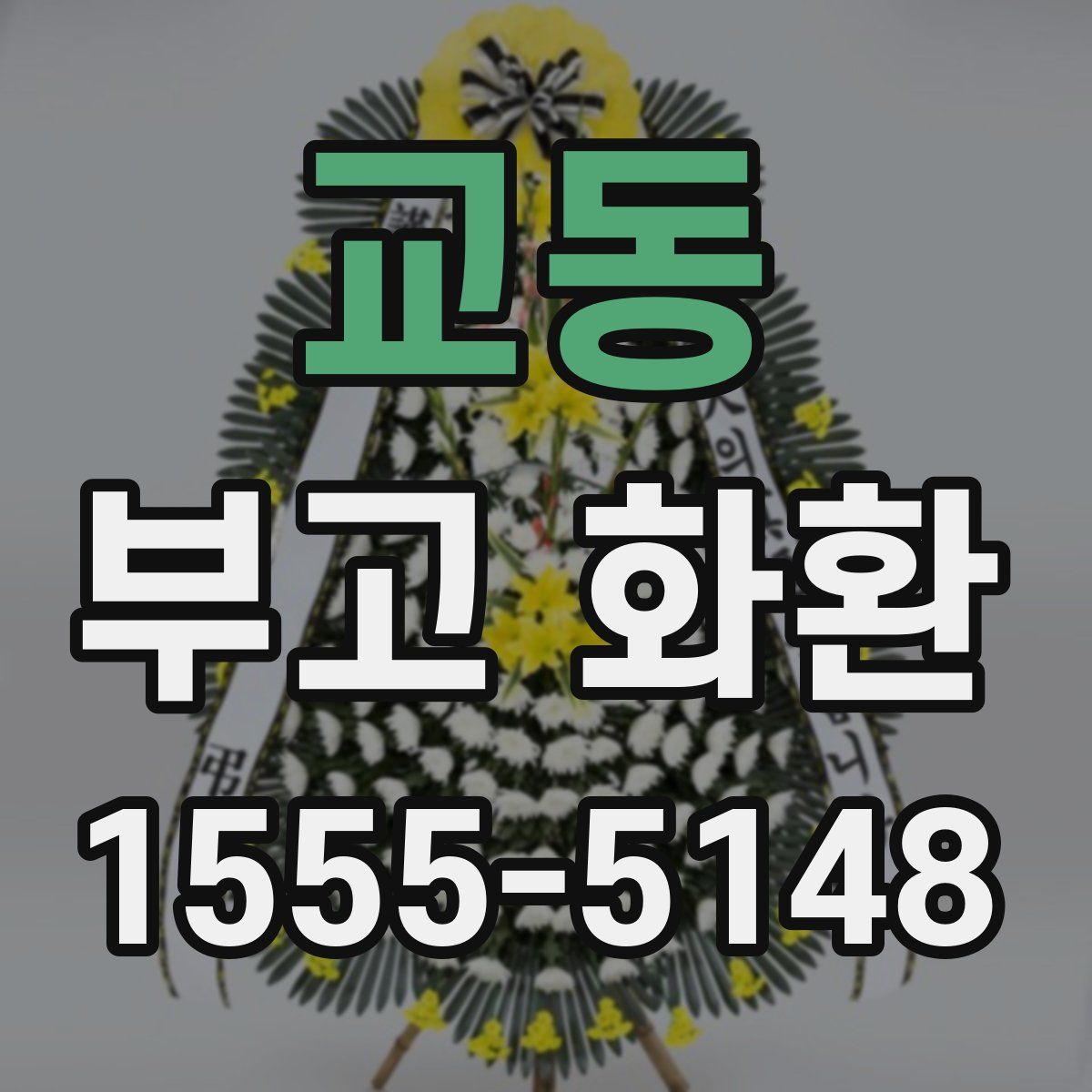 교동 부고 화환