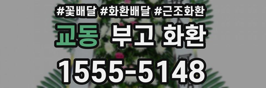 교동 부고 화환