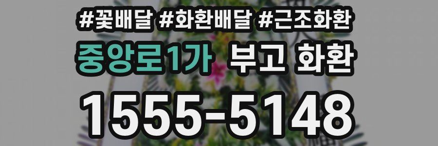 중앙로1가 부고 화환