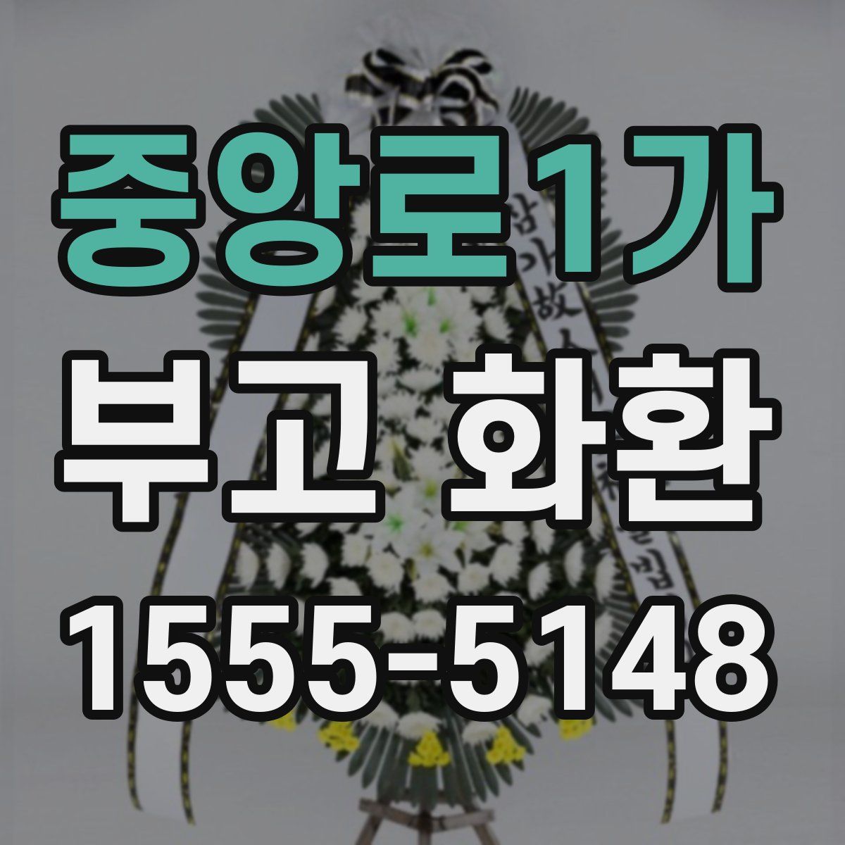 중앙로1가 부고 화환