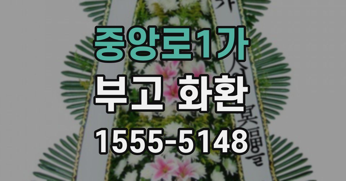 중앙로1가 부고 화환