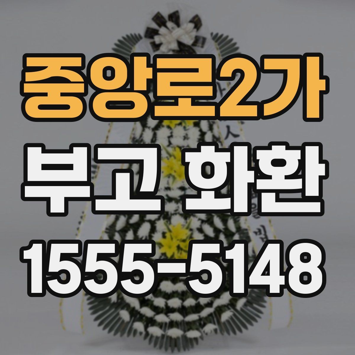 중앙로2가 부고 화환 문구를 고를 때 참고할 사항