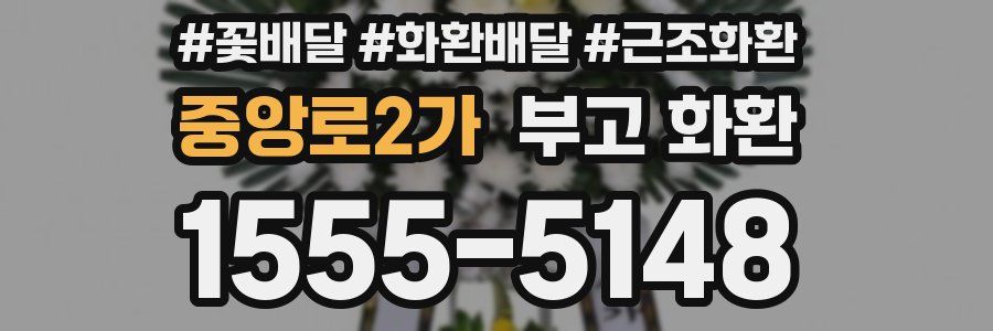 중앙로2가 부고 화환