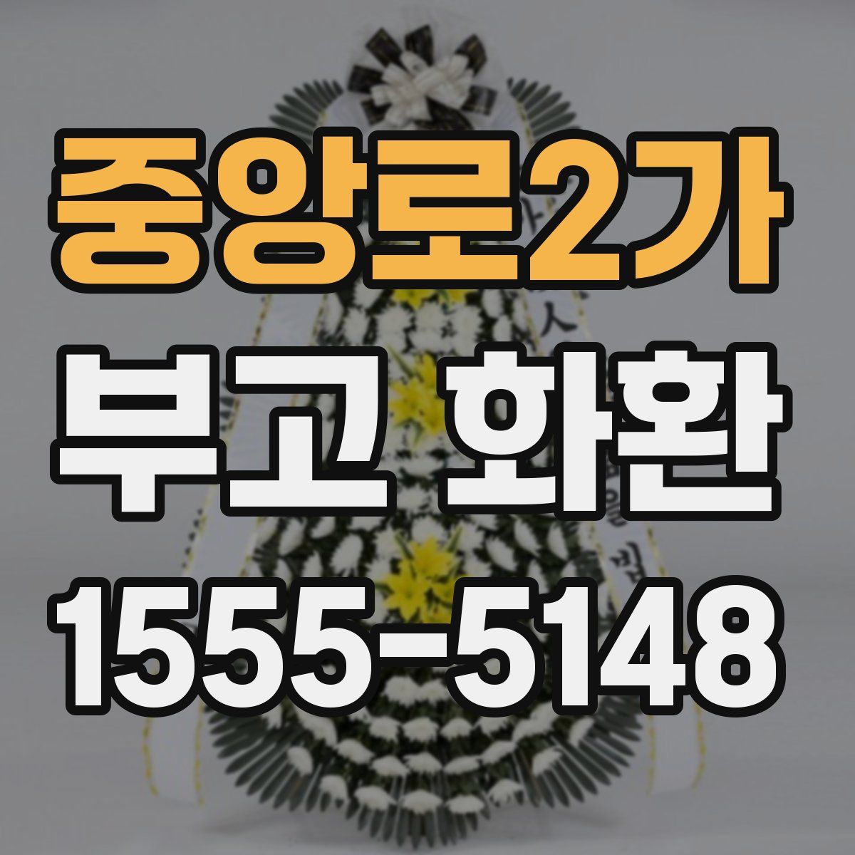중앙로2가 부고 화환
