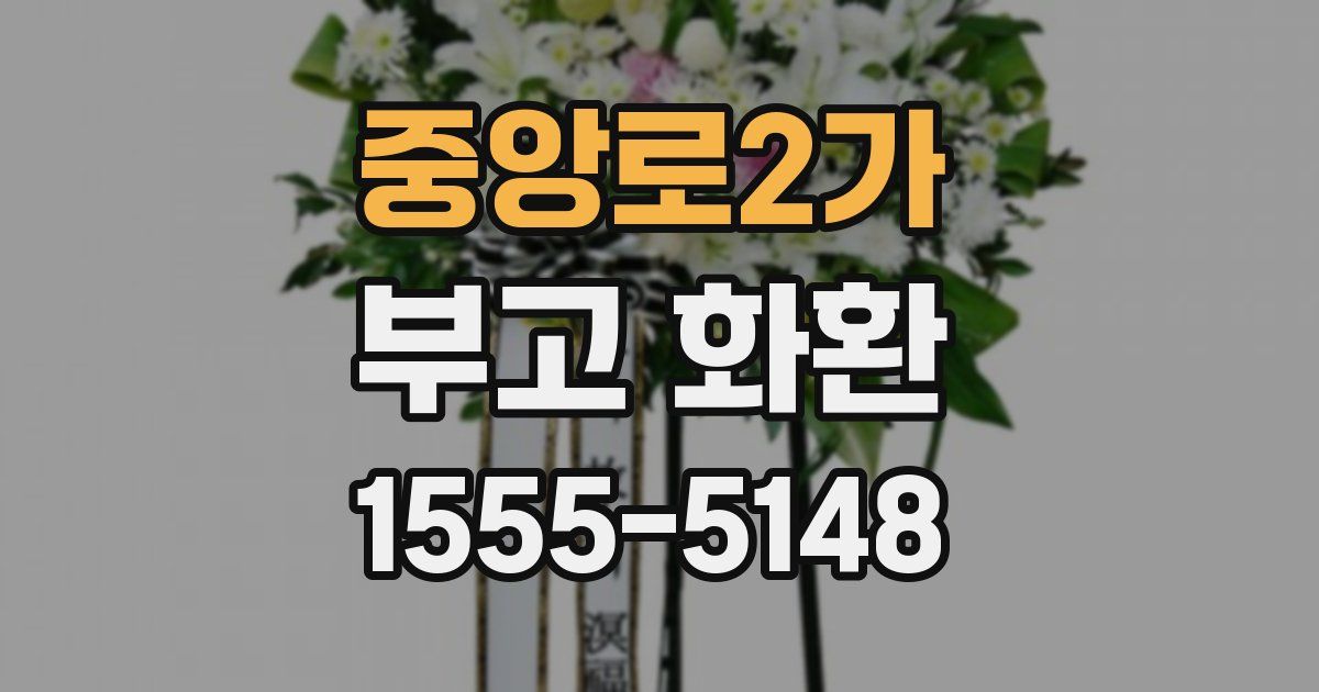 중앙로2가 부고 화환