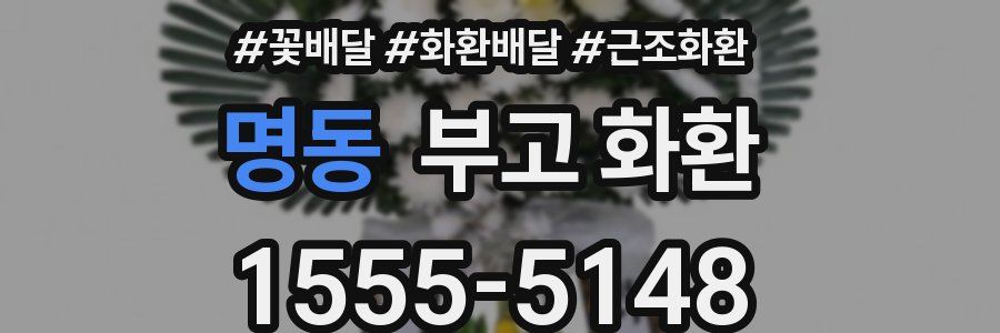 명동 부고 화환