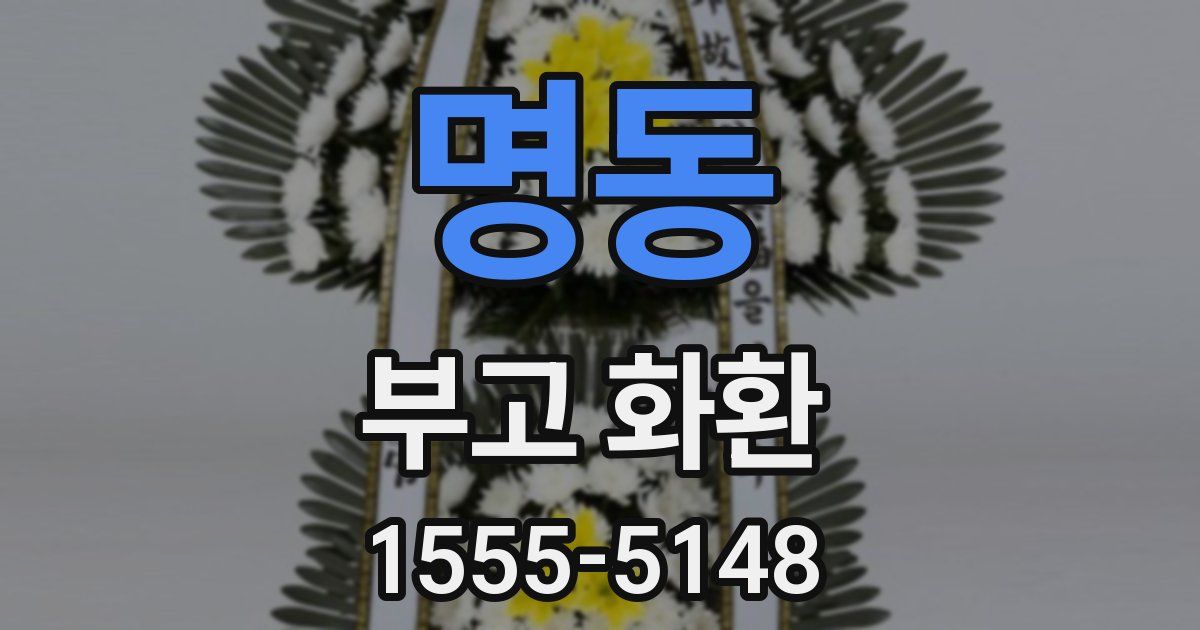 명동 부고 화환