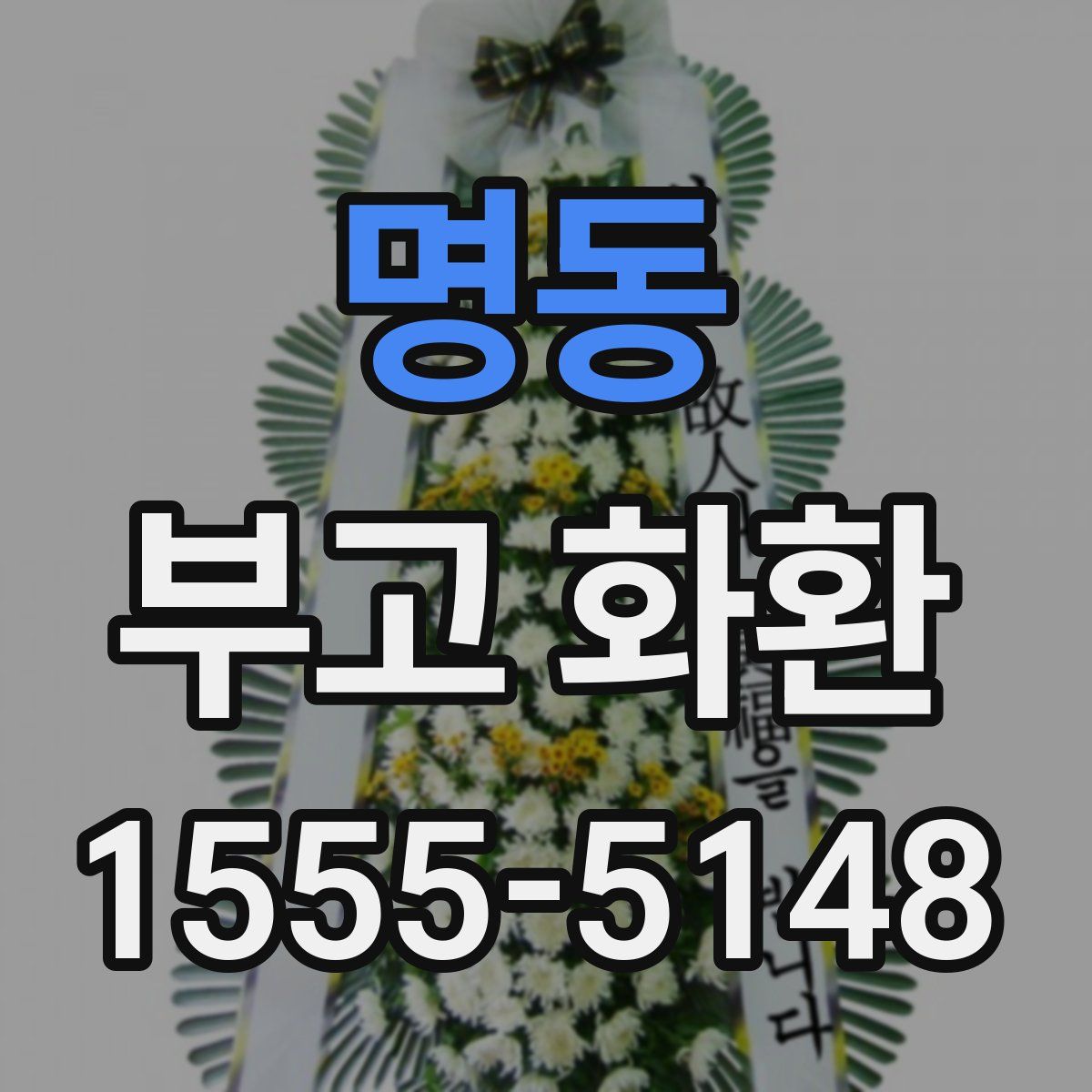 명동 부고 화환
