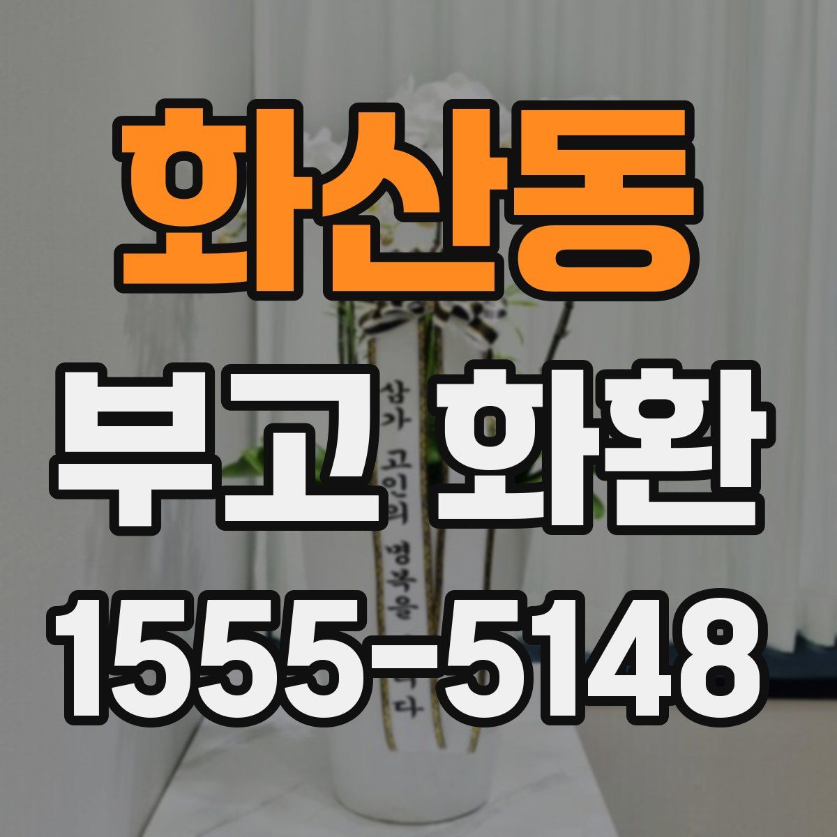 화산동 부고 화환