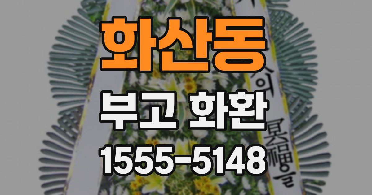 화산동 부고 화환