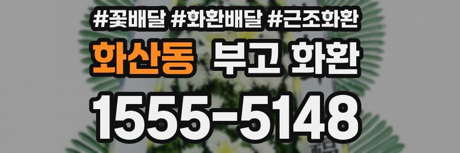 화산동 부고 화환