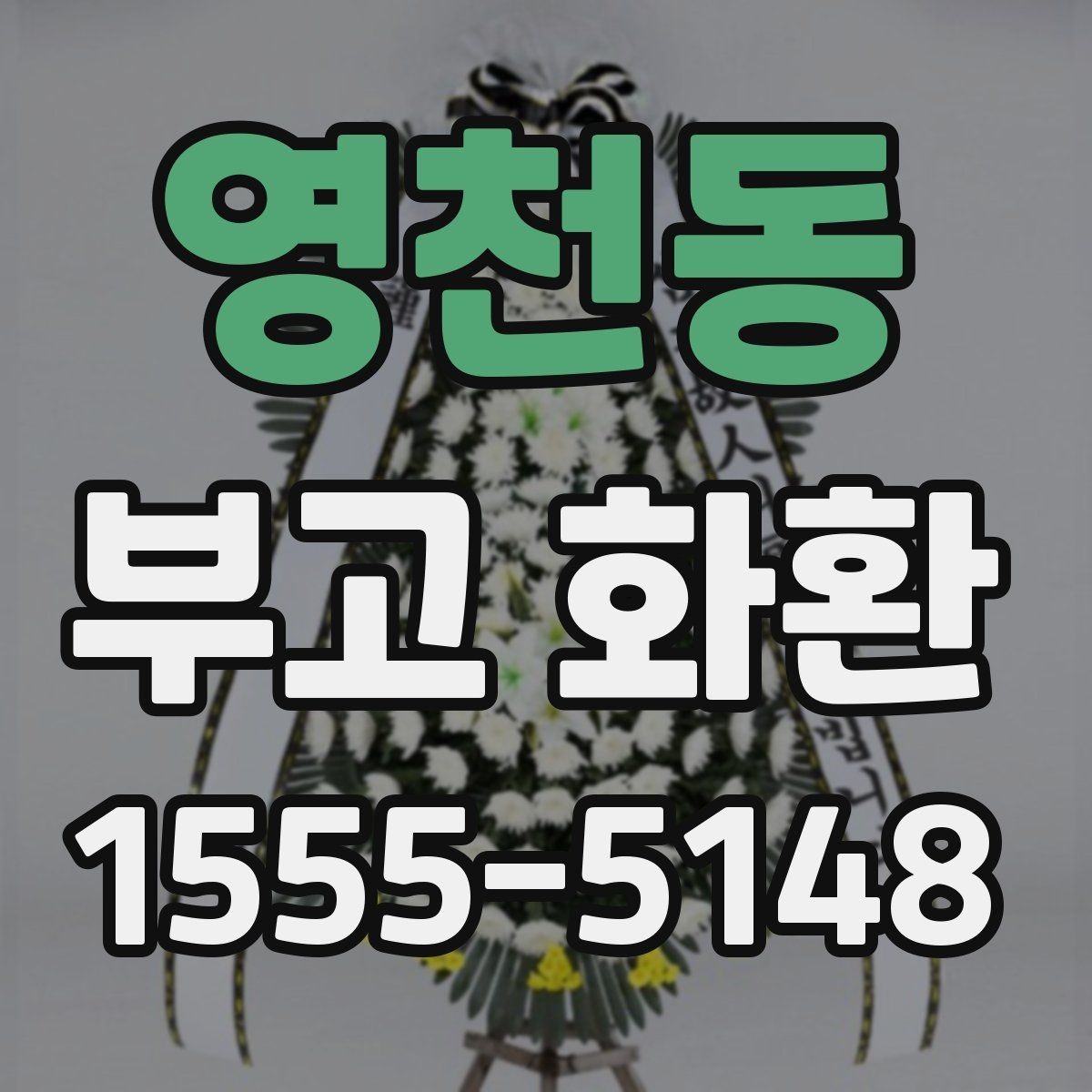 영천동 부고 화환 명의 표기 어떻게 할까