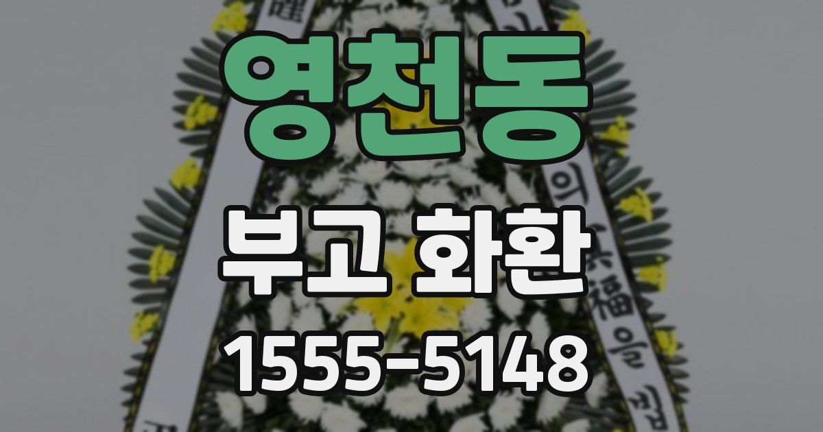 영천동 부고 화환