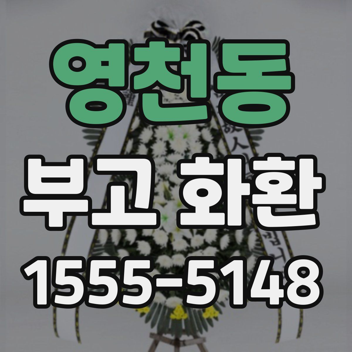 영천동 부고 화환