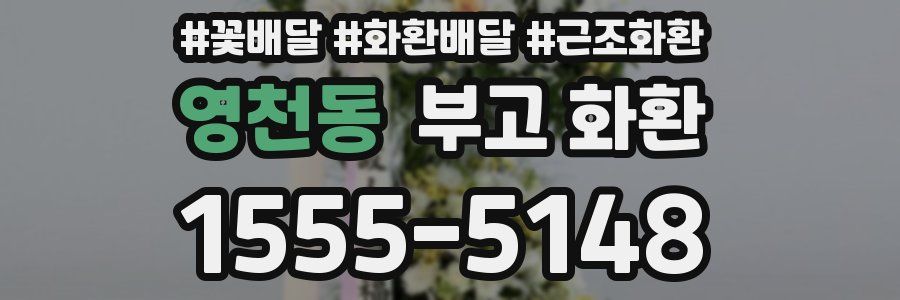 영천동 부고 화환