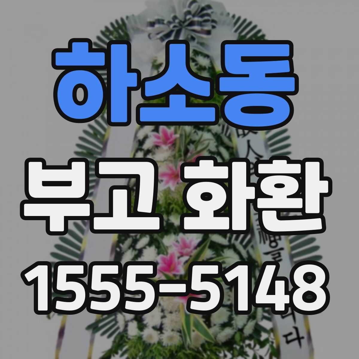 하소동 부고 화환