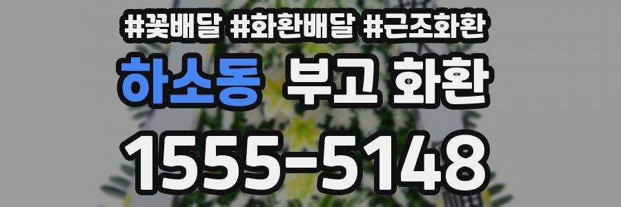 하소동 부고 화환