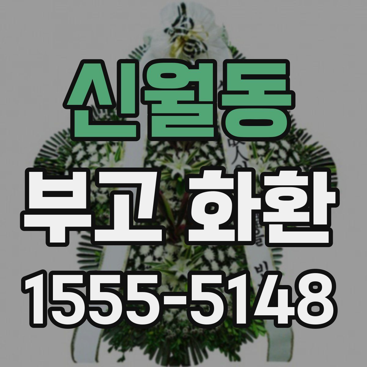 신월동 부고 화환
