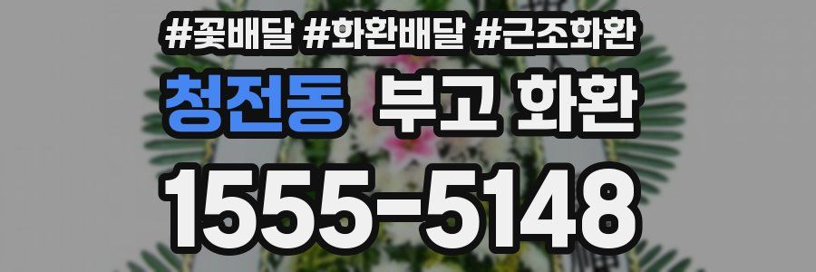 청전동 부고 화환