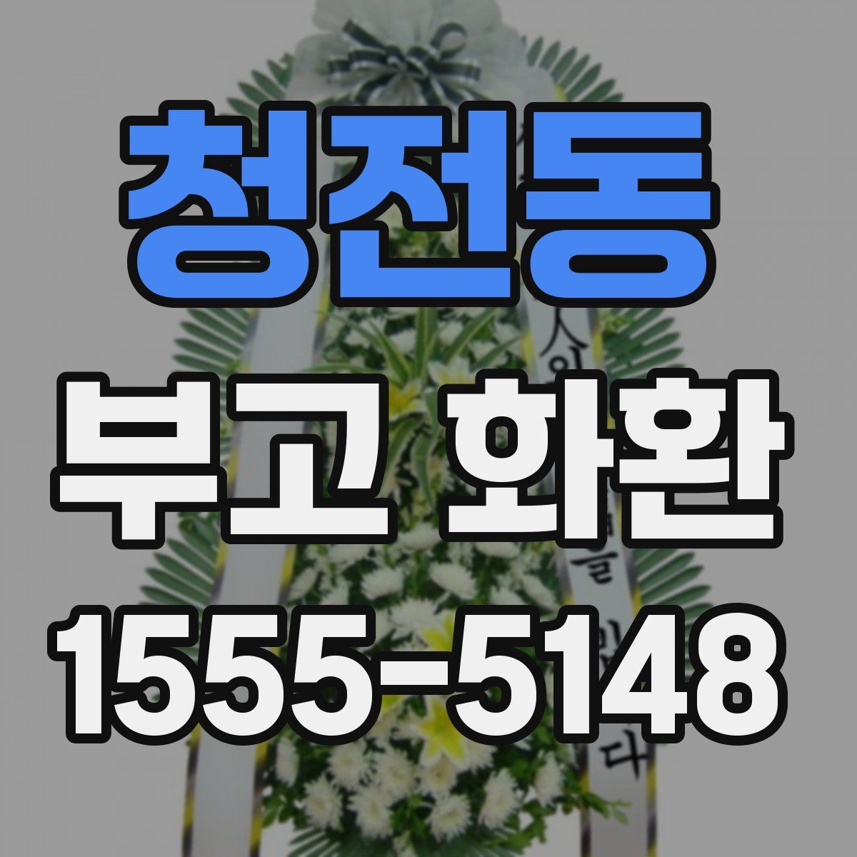 청전동 부고 화환