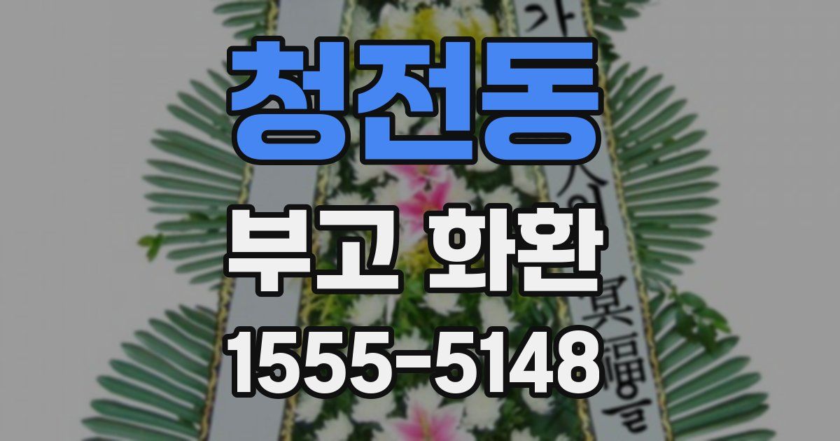 청전동 부고 화환