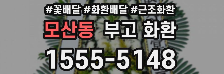 모산동 부고 화환
